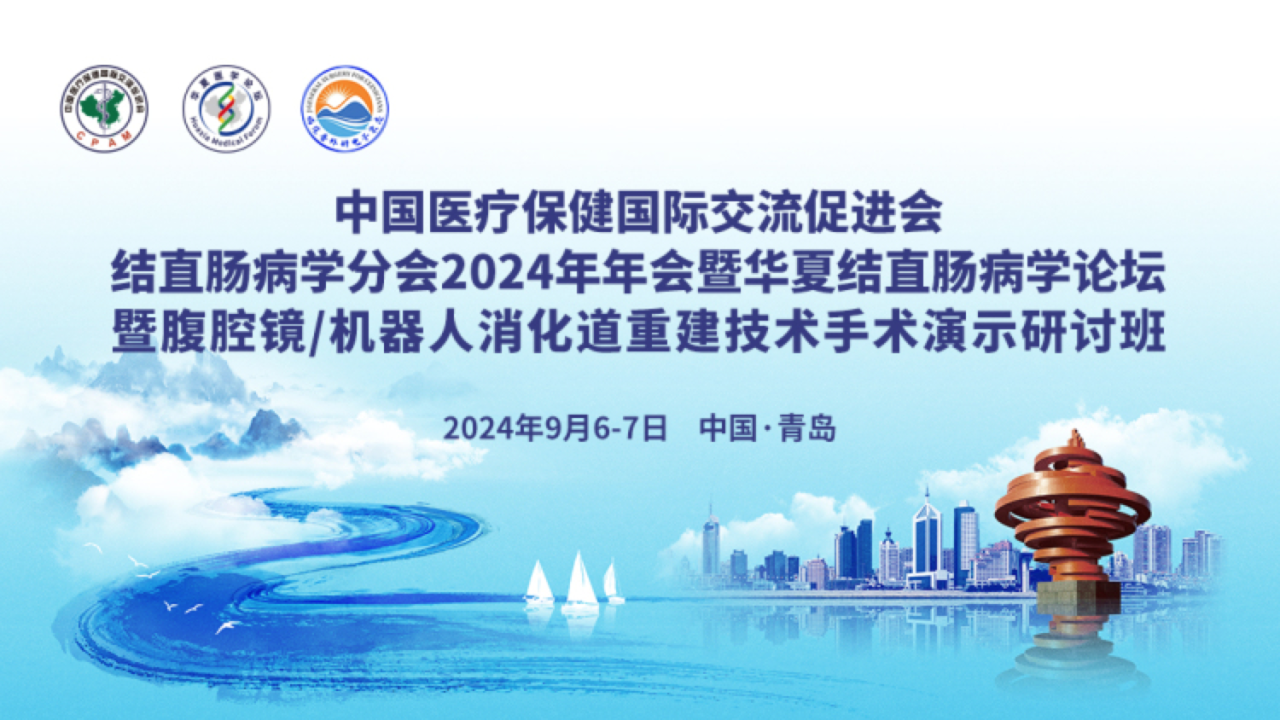 邦尼醫療亮相中國醫促會結直腸病學分會 2024 年年會暨華夏結直腸病學論壇